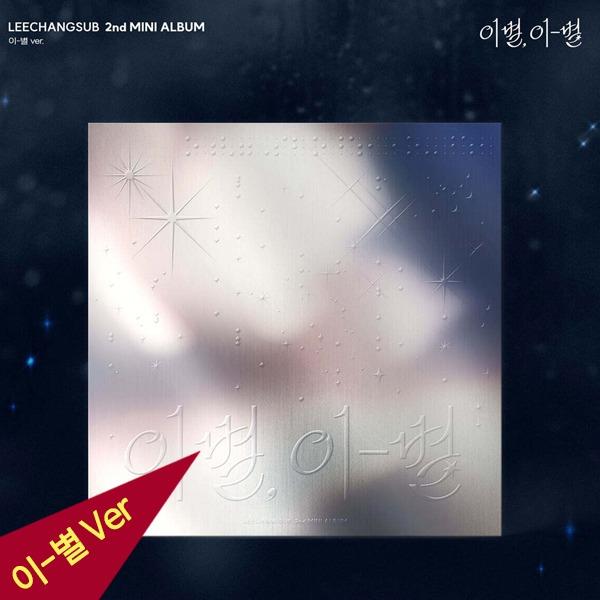 イ・チャンソプ アルバム 2nd Album 주르르 BTOB 이별 (정사각형 이-별 버전)