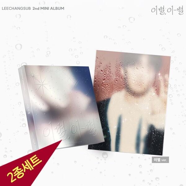 (2種セット) イ・チャンソプ アルバム 2nd Album 주르르 BTOB 이별 이-별
