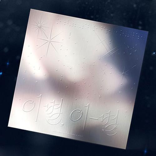 イ・チャンソプ アルバム Farewell, This Farewell 2nd Mini Album BTOB 이-별