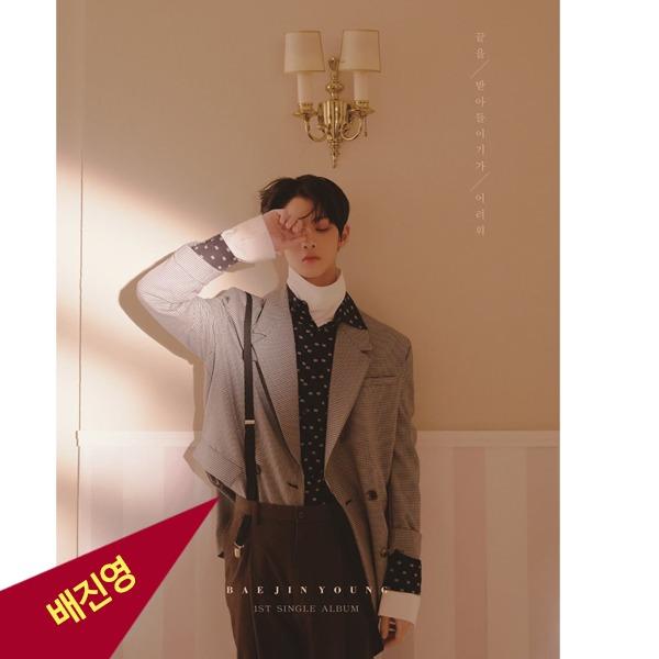 ペ・ジニョン アルバム 終わりを受け入れるのが難しい