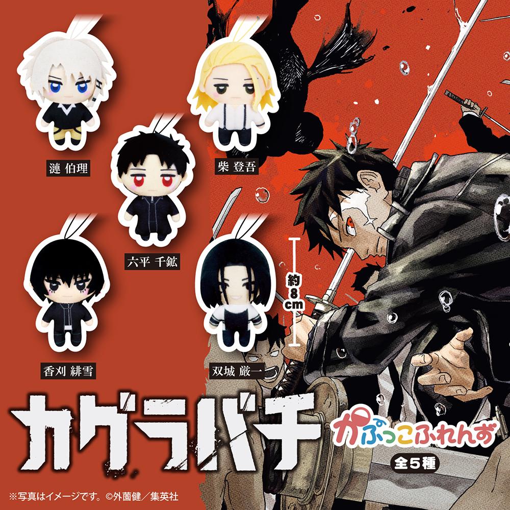 ガチャ カグラバチ カプコレフレンズ ぬいぐるみキーホルダー