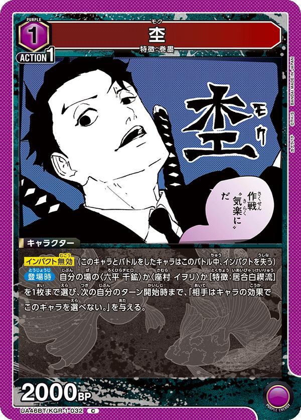 ユニオンアリーナ カグラバチ UA46BT/ KGR-1-032 モク C 日本語版