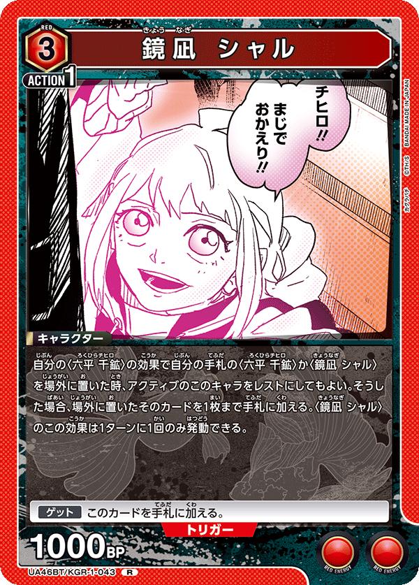 ユニオンアリーナ カグラバチ UA46BT/ KGR-1-043 カギナギ シャーレ R 日本語版