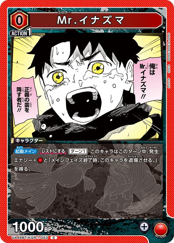 ユニオンアリーナ カグラバチ UA46BT/ KGR-1-053 Mr. イナズマ C 日本語版