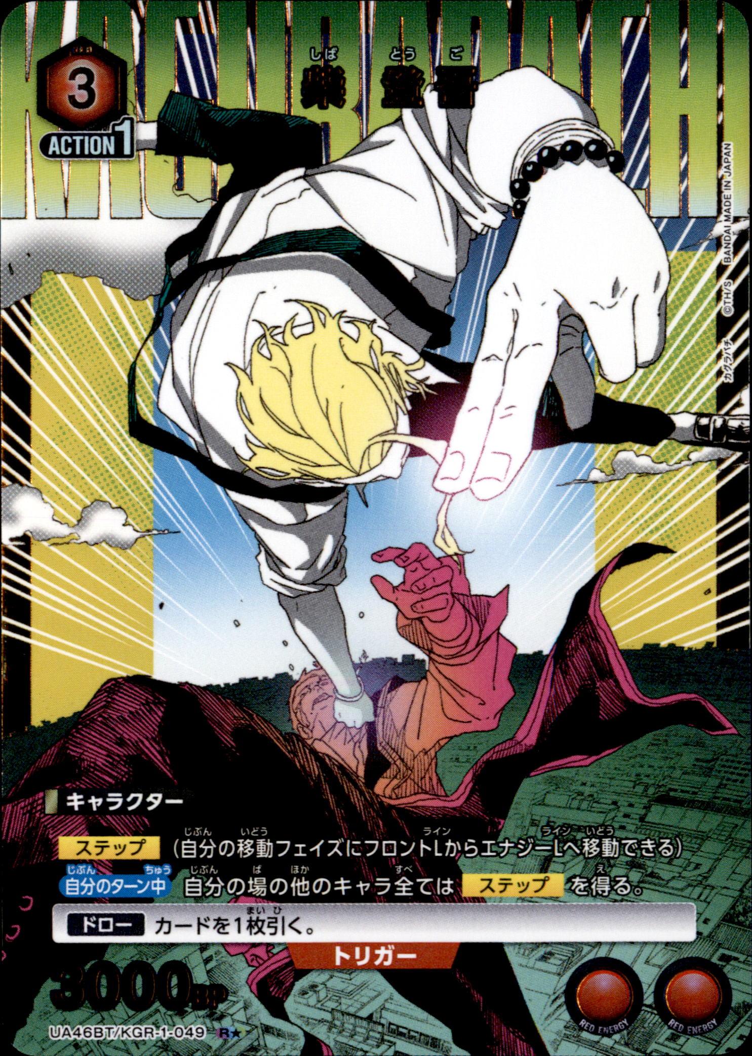 ユニオンアリーナ カグラバチ UA46BT/ KGR-1-049 シバ トオゴ C パラレル 日本語版