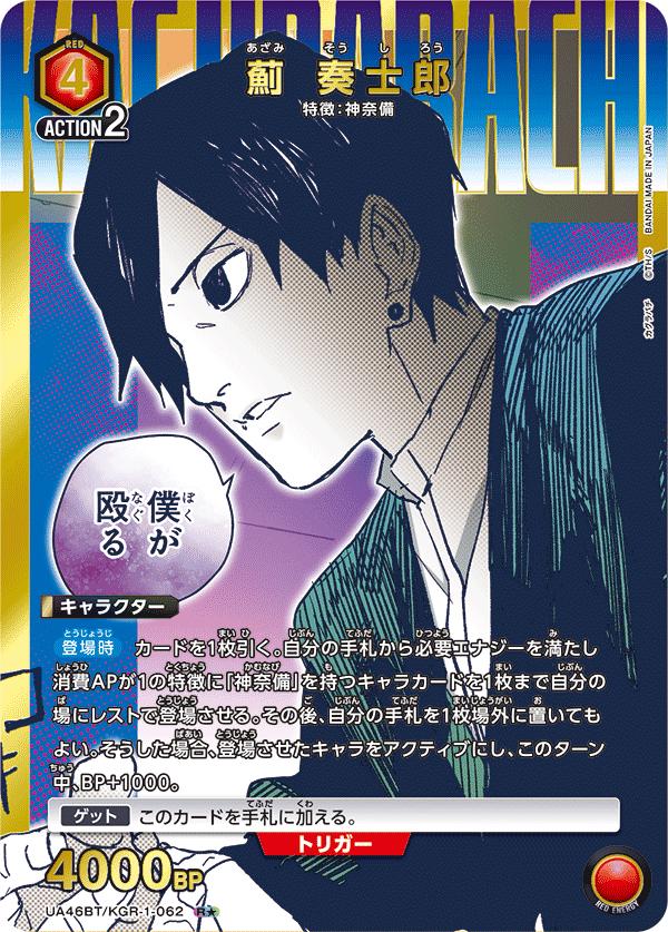 ユニオンアリーナ カグラバチ UA46BT/ KGR-1-062 アザミ ソウシロウ R パラレル 日本語版