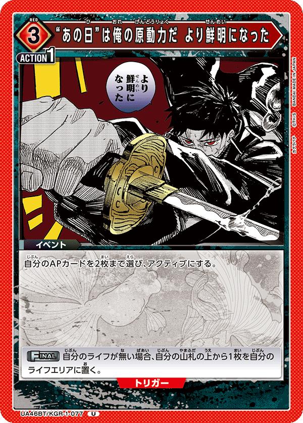 ユニオンアリーナ カグラバチ UA46BT/ KGR-1-077 その日は私の原動力だ さらに鮮明になった U 日本語版