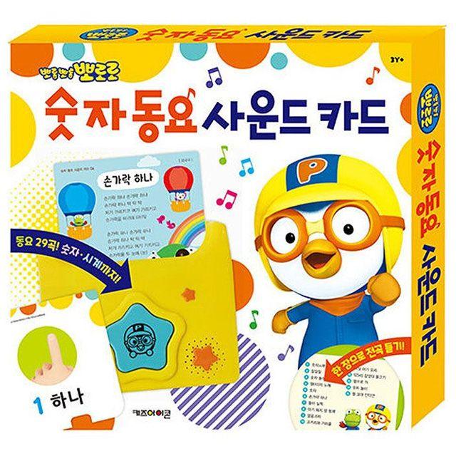 Pororo 数字童謡サウンドカード