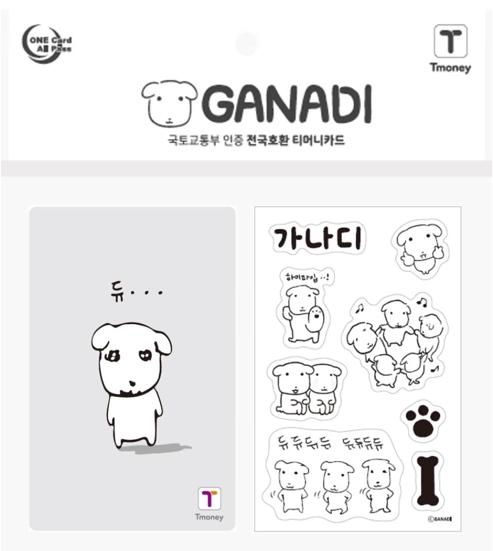 가나디 듀 Tmoney 交通カード CU
