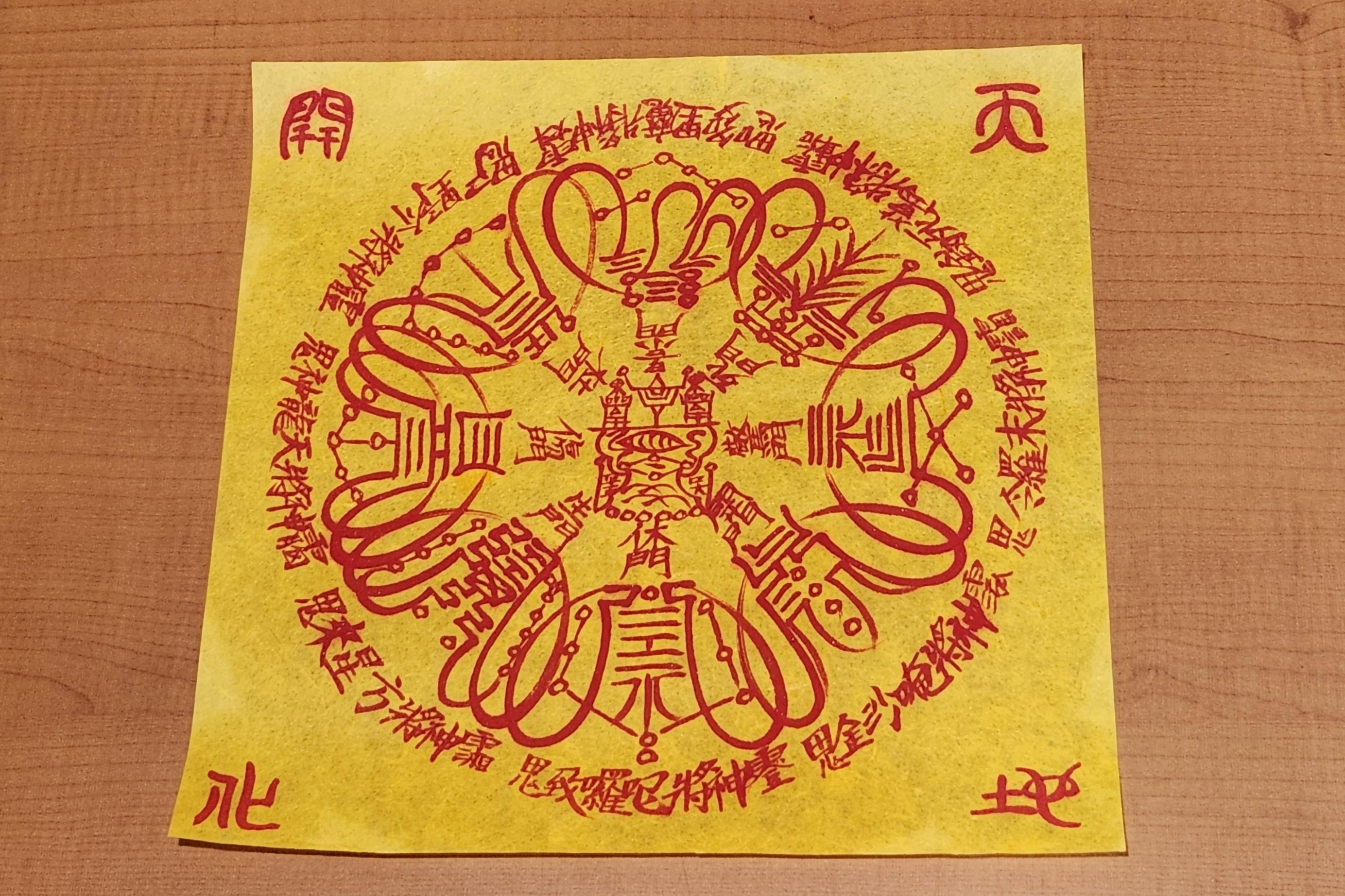 最高心 三災護符 金運アップ 縁結び 霊験あらたか 山寺