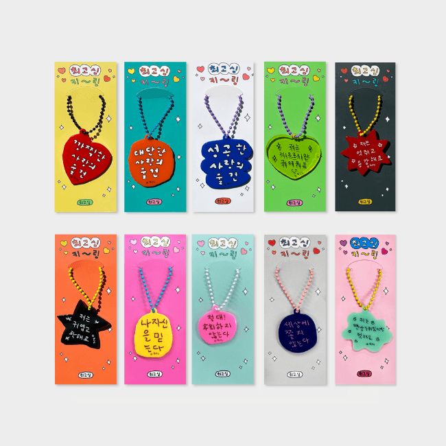 最高心 キーリング 1 (10種)