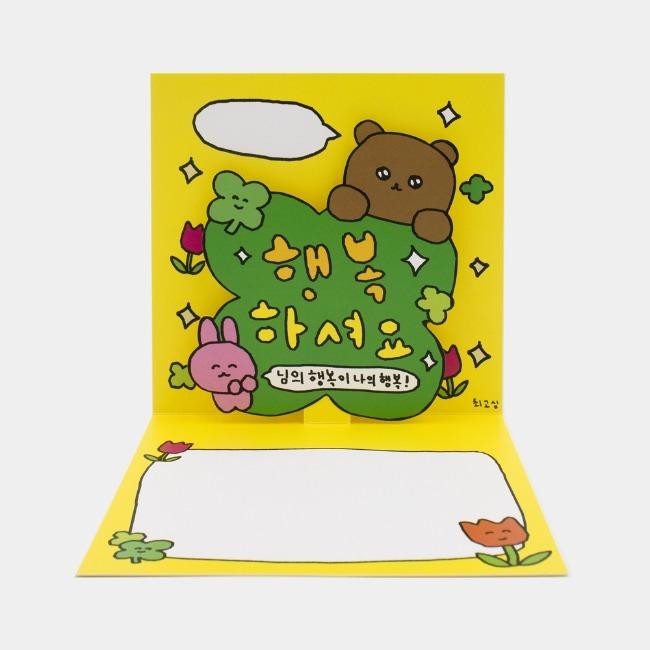 幸せでいてください ポップアップカード