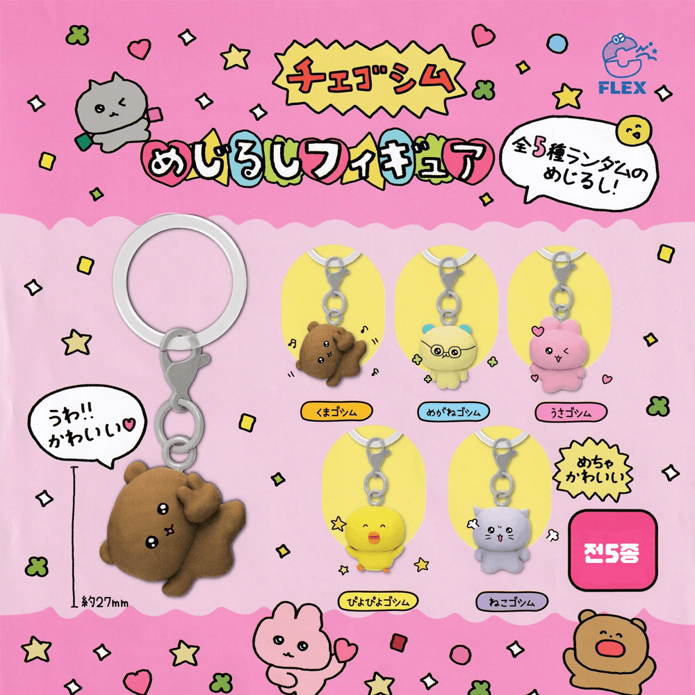 NIC 最高心（チェゴシム） メジシルシ フィギュアキーリング ガチャ 5種