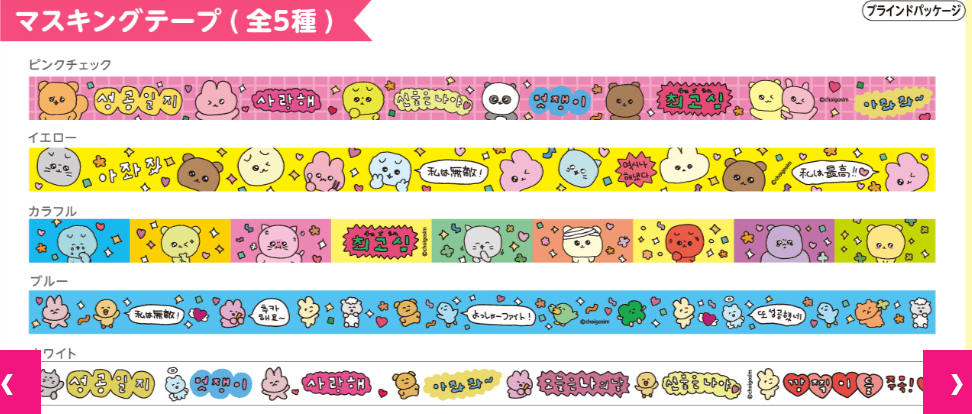 最高 심 日本 グッズ ランダムマスキングテープ
