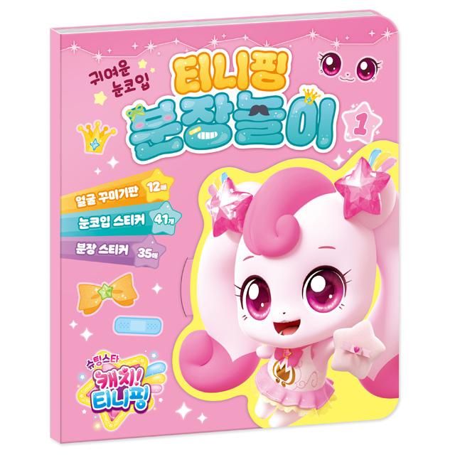 シューティングスター シーズン5 ティニピン 変身ごっこ 1