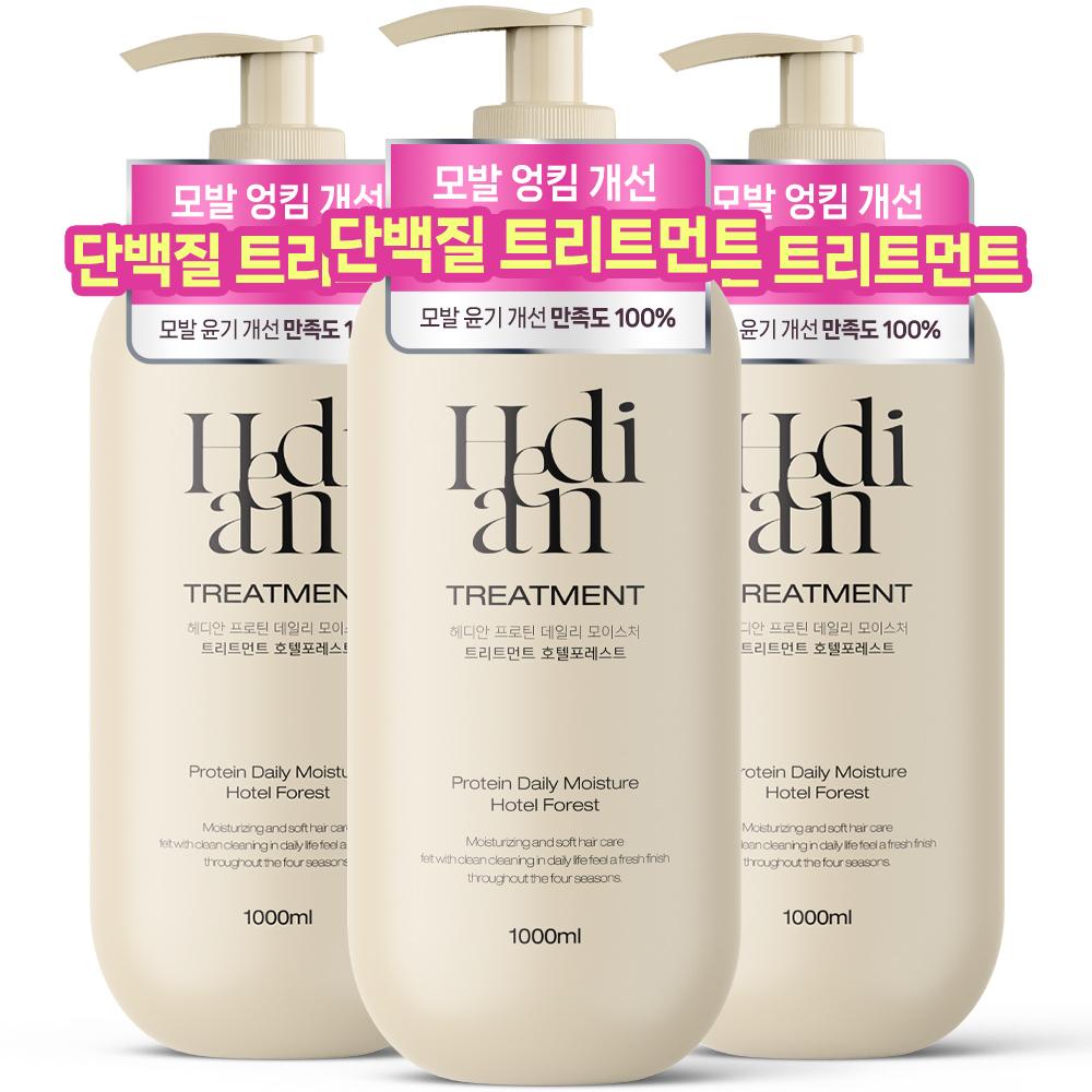 HEDIAN ヘアトリートメント 1L 3個 ホテルフォレストの香り 大容量 極ダメージ毛用 ツヤ髪 リンス ヘアパック 美容 プロテイン
