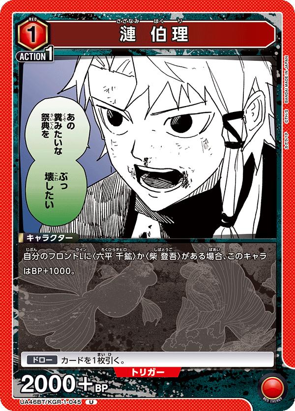 ユニオン アリーナ カグラバチ UA46BT/ KGR-1-045 サザナミ ハクリ U 日本語版