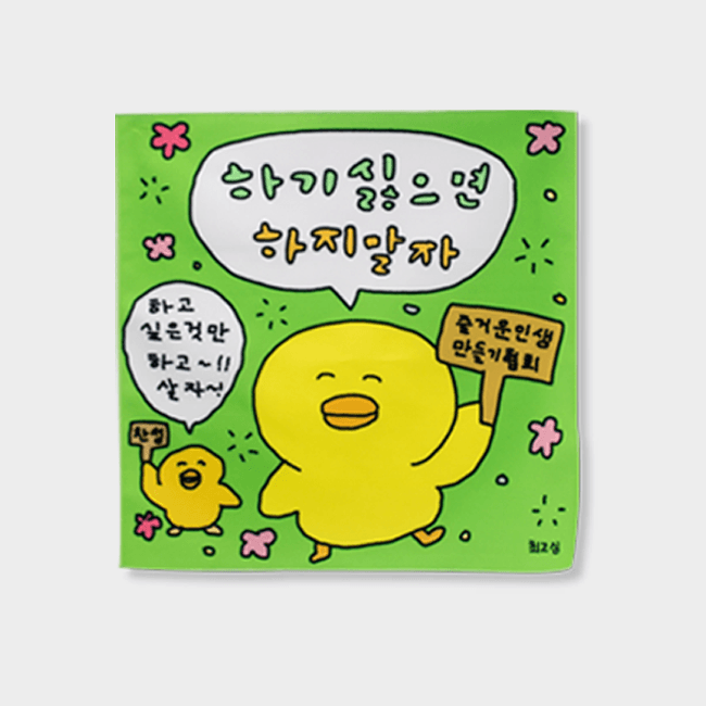 やりたくないならやらなくてもいいファブリックポスター