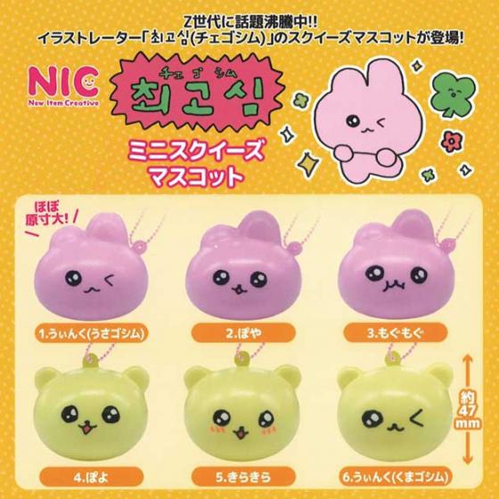 カプセルトイ ガチャ チェゴシム ミニスクイーズマスコット