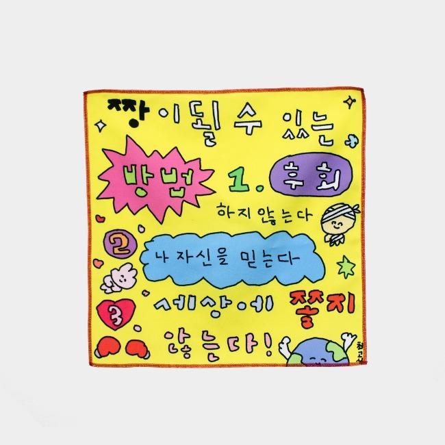 最強になれる方法 ファブリックポスター