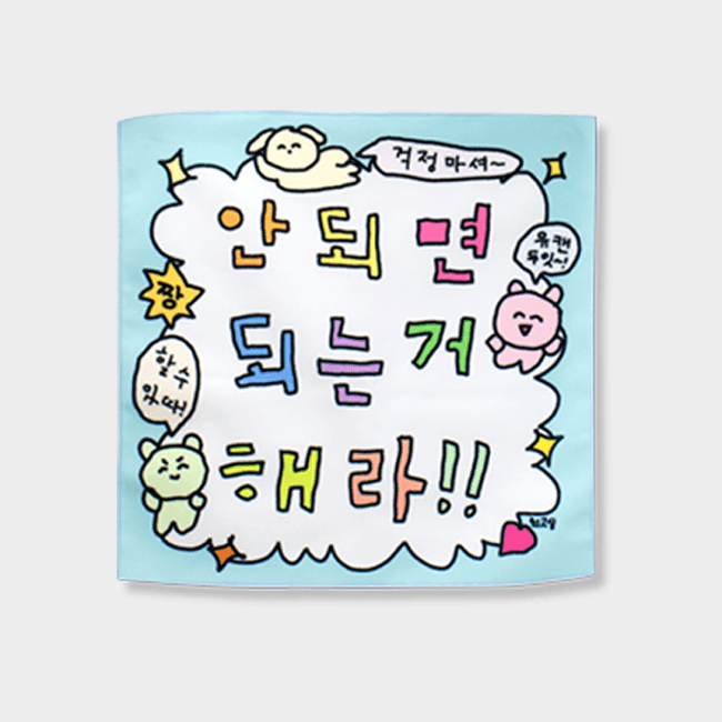 ダメならできることをやれ ファブリックポスター