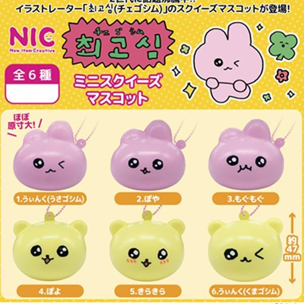 最高心 スクイーズマスコット  каプセルトイ ガチャ