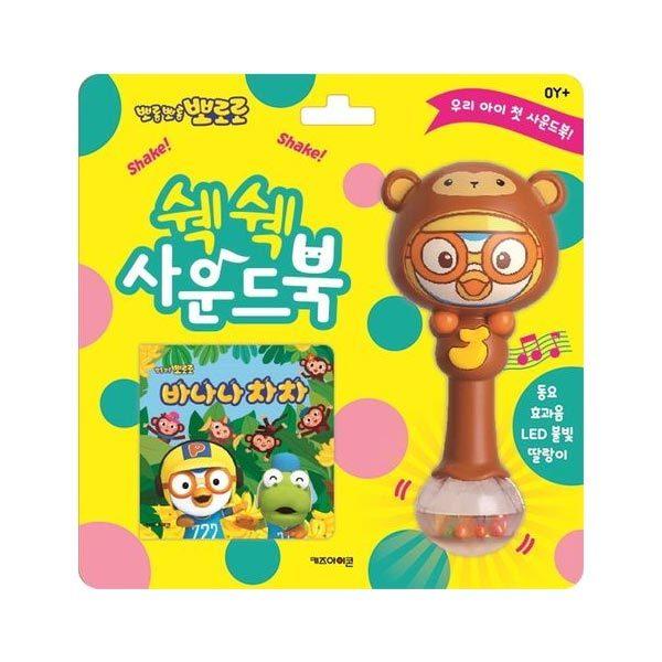 ポロロ シェイクシェイク サウンドブック バナナチャチャ