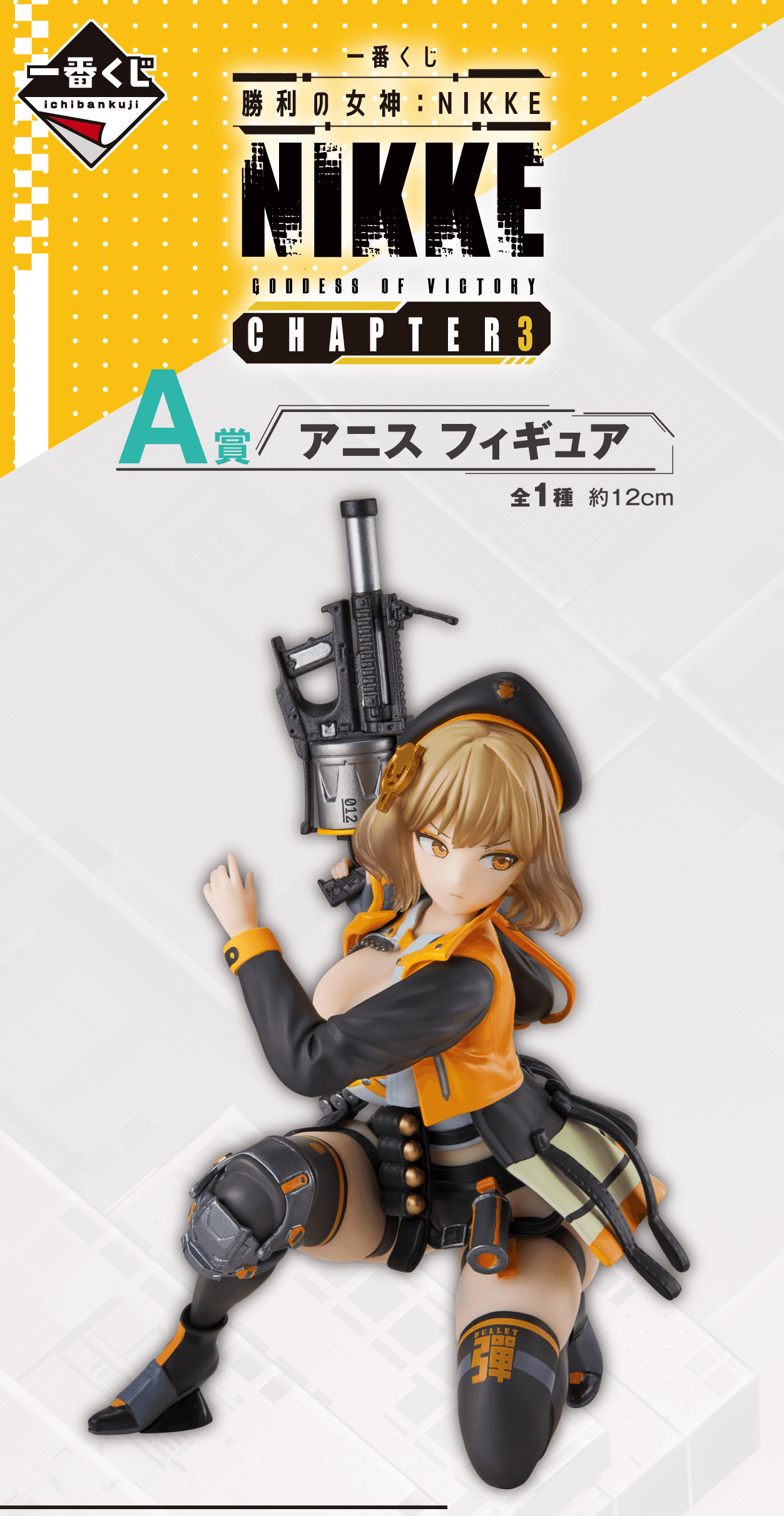 一番くじ '승리의 여신: 니케' 一番くじ Chapter3 A賞 アニス 一番くじ フィギュア