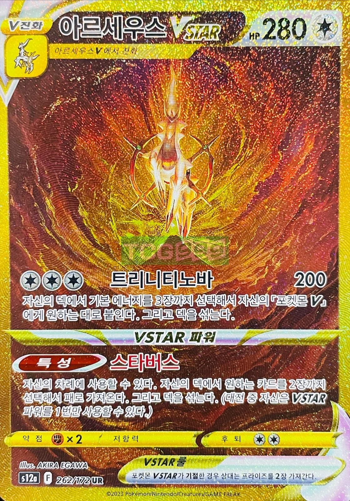 ポケモンカード アルセウス Vstar UR ユニバース [S]