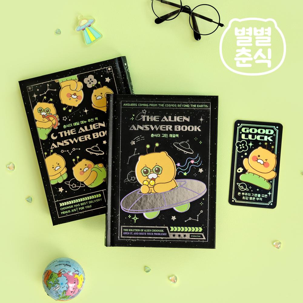 カカオフレンズ 별별チュンシギ 悩み解決策 Ver 2 単品