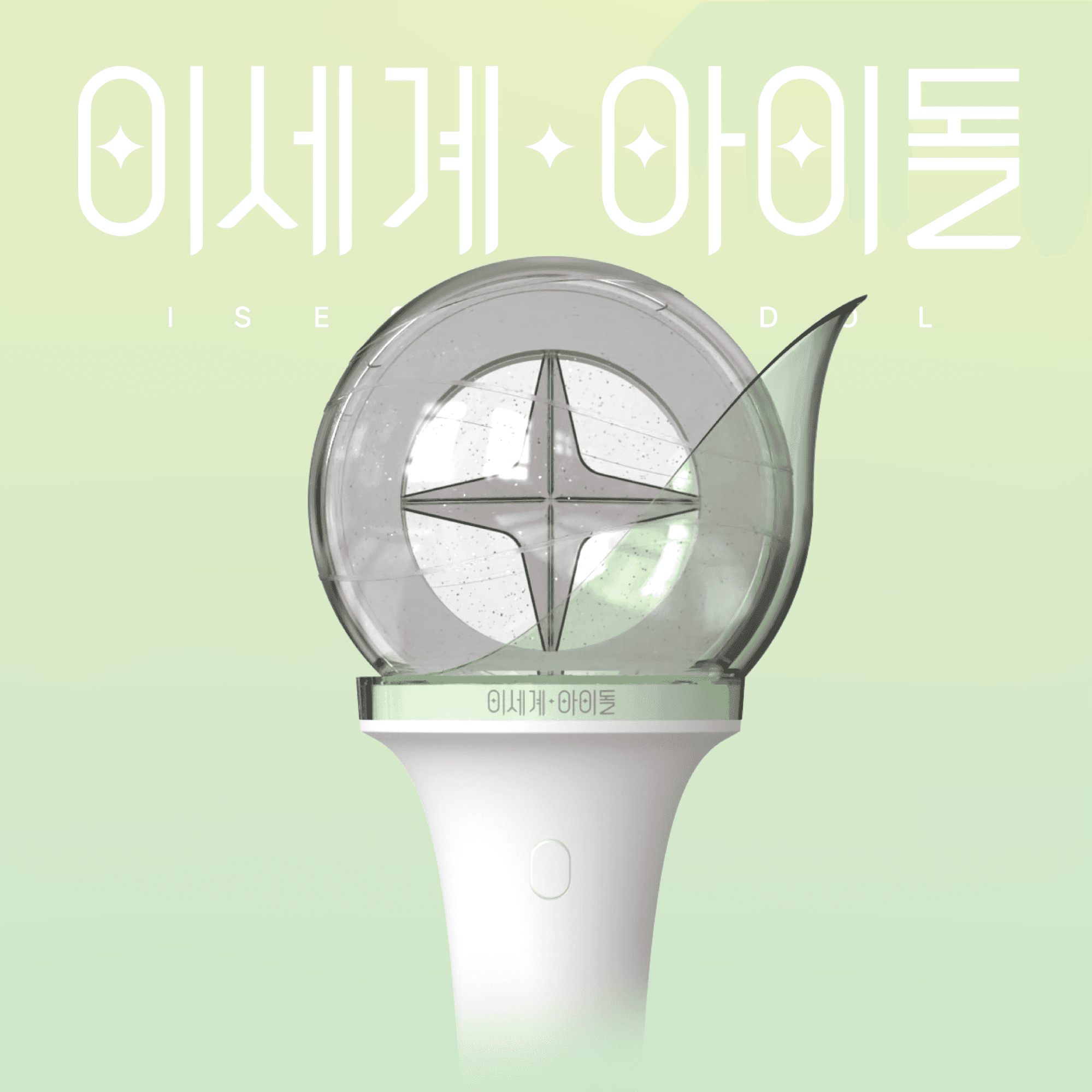 이세계아이돌 公式応援棒 - ISEGYE IDOL OFFICIAL LIGHT STICK