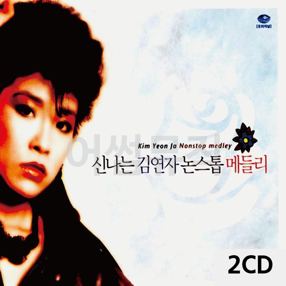 2CD オリジナル 楽しい キム・ヨンジ ノンストップ メドレー