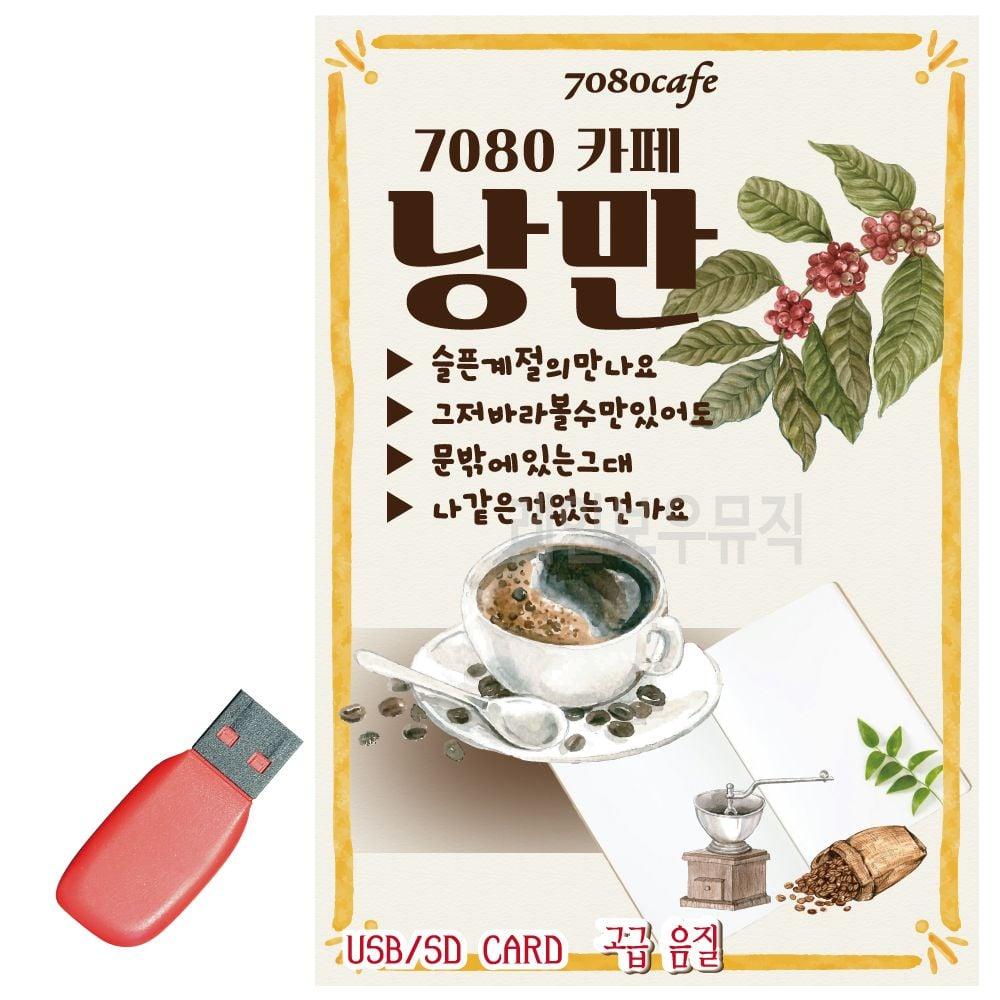 音楽USB 7080カフェロマン 100曲