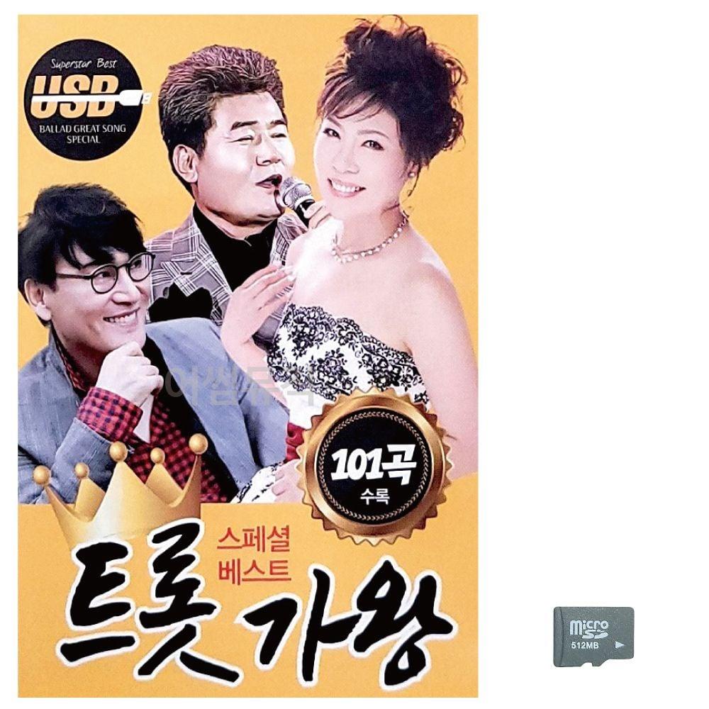 トロット歌王 スペシャル ベスト ソング SD