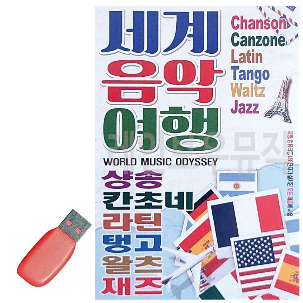 USB ソングチップ 世界音楽旅行