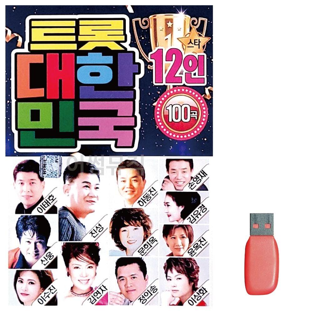 12人 トロット 大韓民国 ソング USB