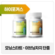 렉스글로벌 키 성장 하이포커스 모닝스타트 이브닝차지 2종세트 청소년 크는 영양제