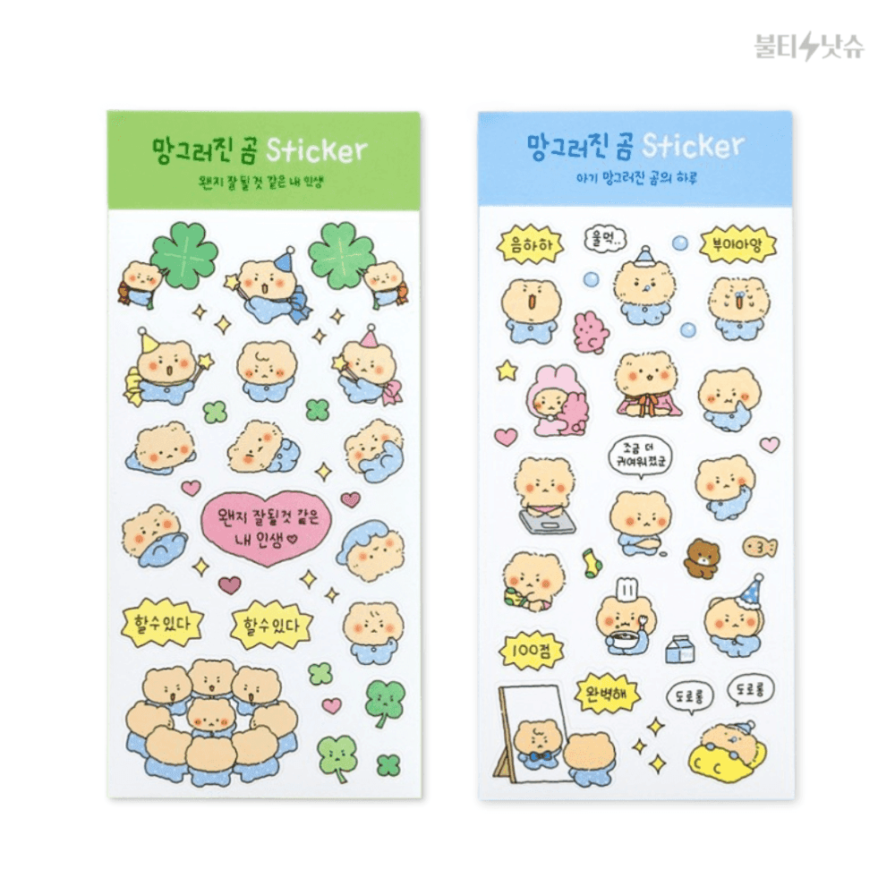 망그러진곰 망곰이 ステッカー 2種セット かわいい デコレーション ステッカー グッズ