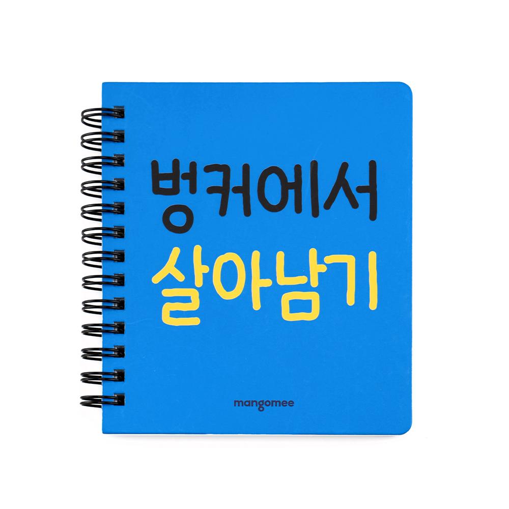 망그러진 곰 ノート 벙커에서 살아남기