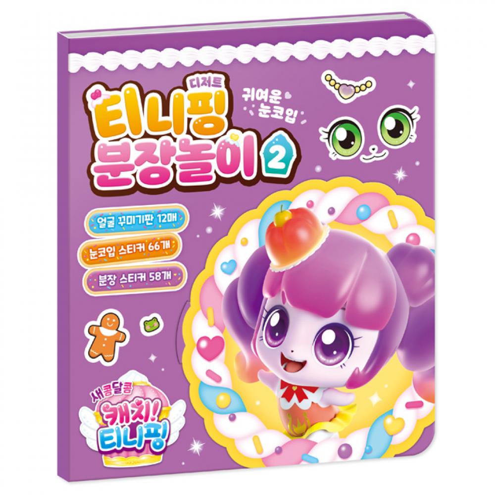 새콤달콤 キャッチティニピン シーズン4 ティニピン 変身ごっこ 2