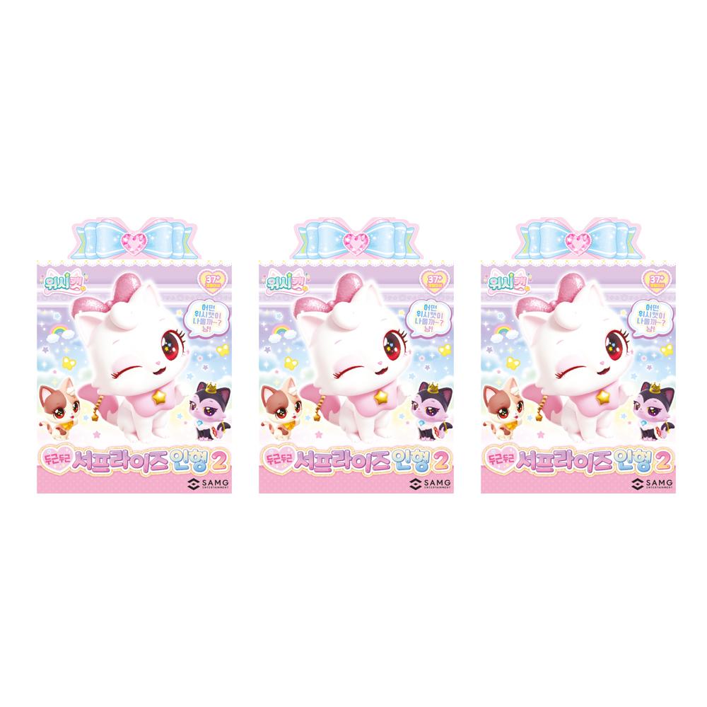 위시캣 두근두근 서프라이즈 인형2 랜덤(3개) 세트