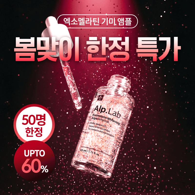 [10次再入荷記念 50%] EXOMELATIN アルプス アンプル