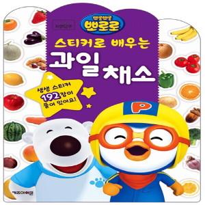 ポロロ ステッカーで学ぶ 果物・野菜