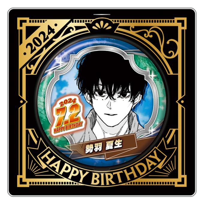 「サカモトデイズ」 2024 誕生日缶バッジ - セバ ナツキ