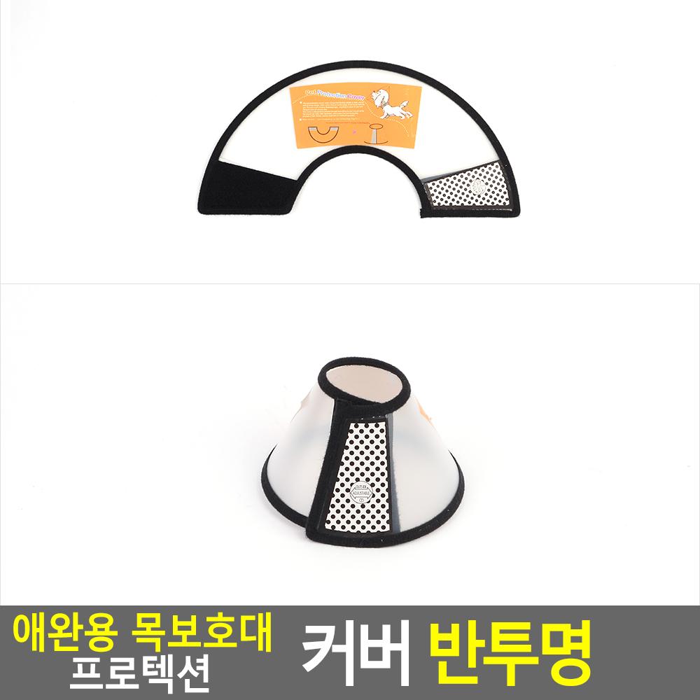 ペット用保護具 プロテクションカバー 半透明 No.6 ネックカラー