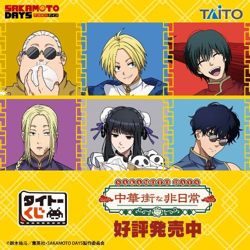 [サカモトデイズ] サカデイ 中華街の非日常 くじ モバイル 一番くじ オンライン 一番くじ