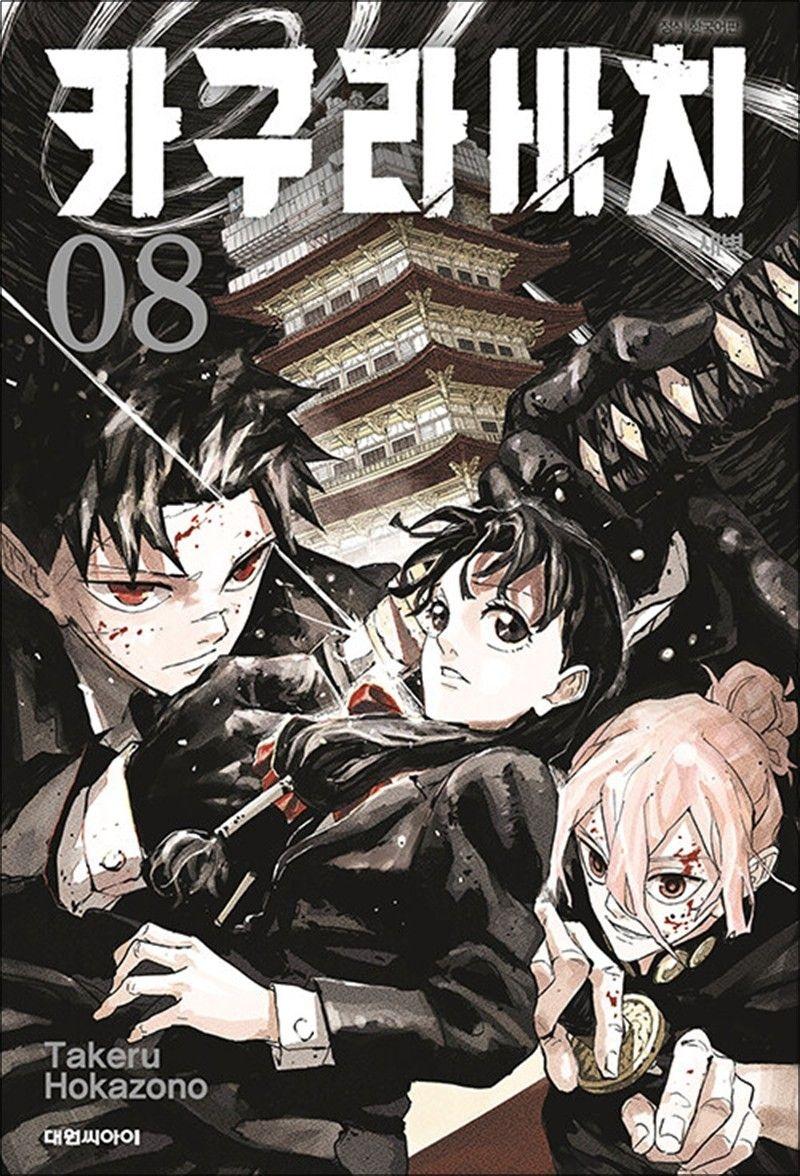 カグラバチ 第8巻 漫画 - 夜明け