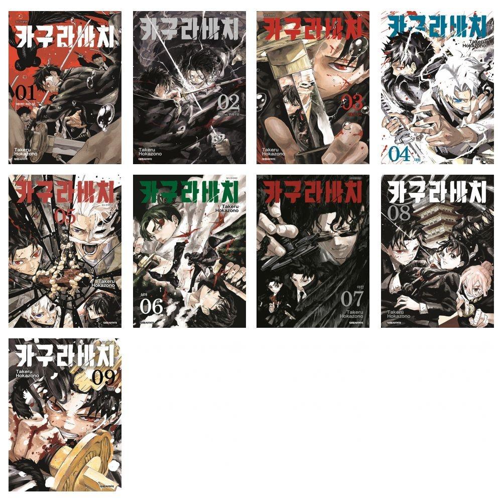 カグラバチ 全巻セット 1-9巻