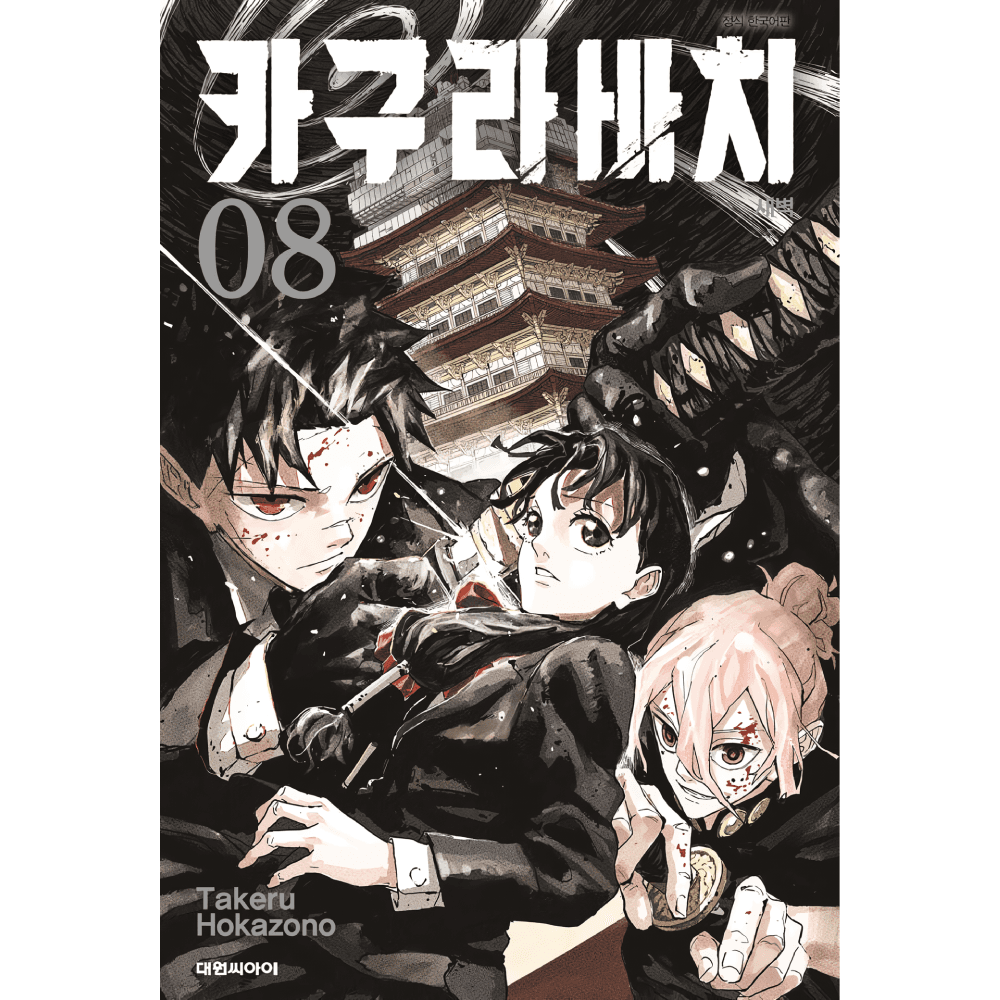 カグラバチ 8 夜明け