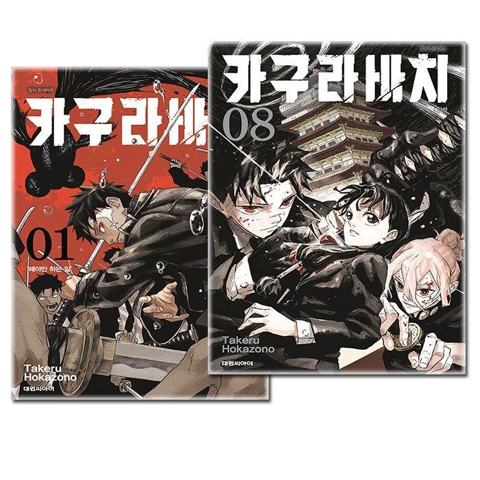 カグラバチ マンガ本 全巻